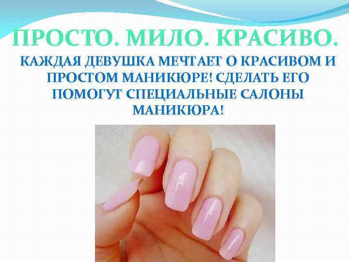 ПРОСТО. МИЛО. КРАСИВО. КАЖДАЯ ДЕВУШКА МЕЧТАЕТ О КРАСИВОМ И ПРОСТОМ МАНИКЮРЕ! СДЕЛАТЬ ЕГО ПОМОГУТ