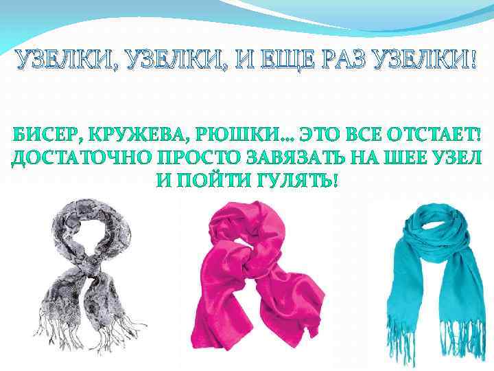 УЗЕЛКИ, И ЕЩЕ РАЗ УЗЕЛКИ! 