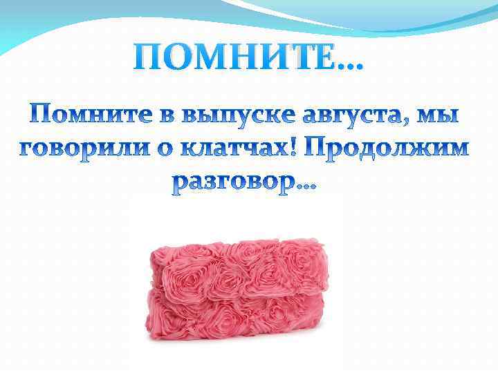 ПОМНИТЕ… 