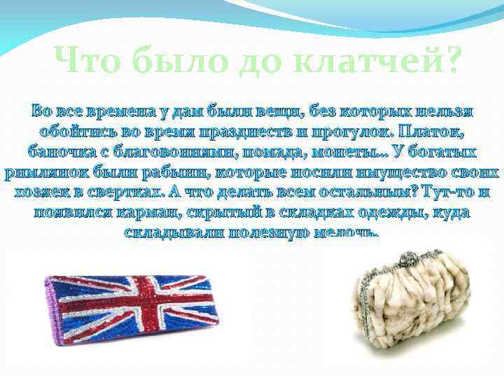 Что было до клатчей? Во все времена у дам были вещи, без которых нельзя