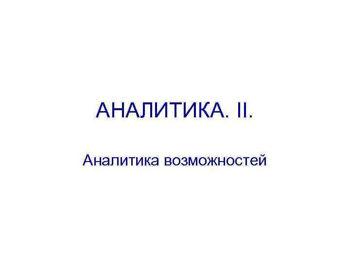 АНАЛИТИКА. II. Аналитика возможностей 