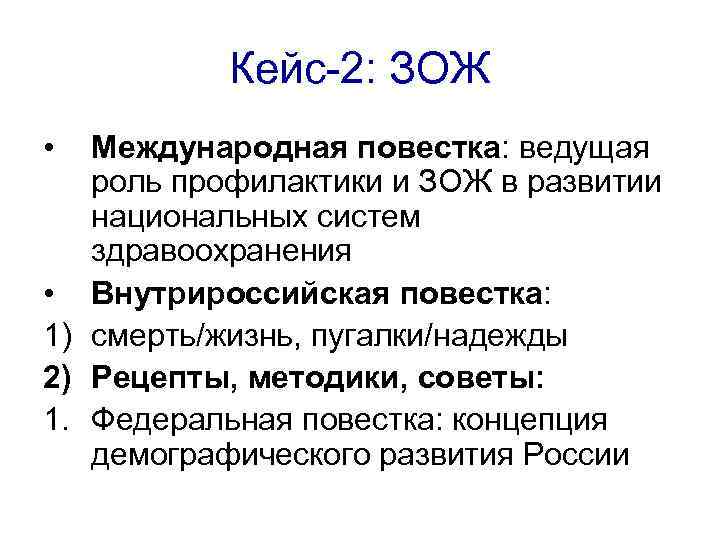 Кейс-2: ЗОЖ • Международная повестка: ведущая роль профилактики и ЗОЖ в развитии национальных систем