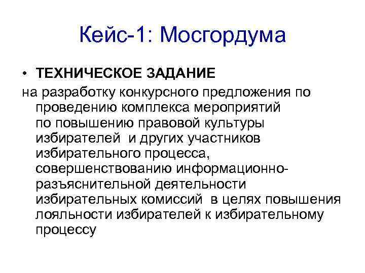 Кейс-1: Мосгордума • ТЕХНИЧЕСКОЕ ЗАДАНИЕ на разработку конкурсного предложения по проведению комплекса мероприятий по