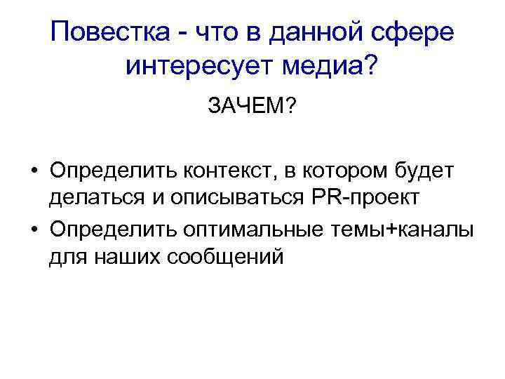 Повестка - что в данной сфере интересует медиа? ЗАЧЕМ? • Определить контекст, в котором