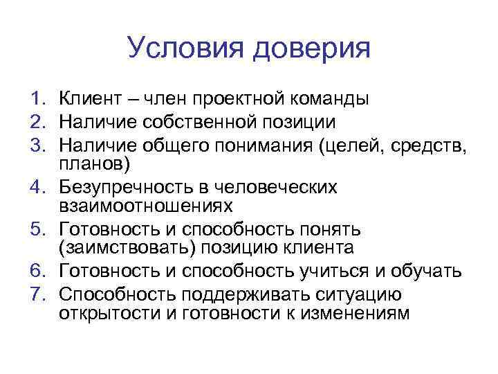 Условия доверия 1. Клиент – член проектной команды 2. Наличие собственной позиции 3. Наличие