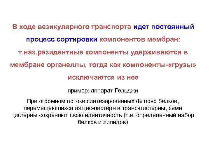 В ходе везикулярного транспорта идет постоянный процесс сортировки компонентов мембран: т. наз. резидентные компоненты