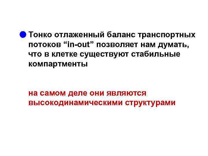 Тонко отлаженный баланс транспортных потоков “in-out” позволяет нам думать, что в клетке существуют стабильные