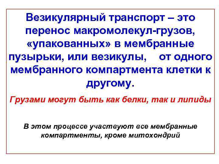 Везикулярный транспорт – это перенос макромолекул-грузов, «упакованных» в мембранные пузырьки, или везикулы, от одного