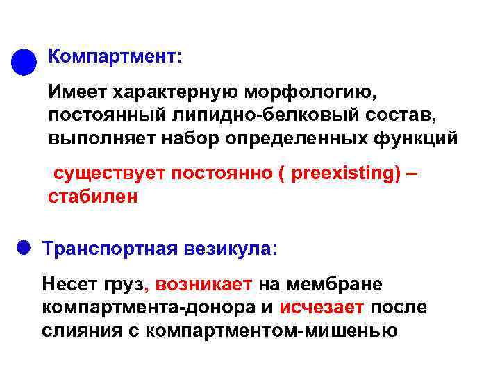 Компартмент: Имеет характерную морфологию, постоянный липидно-белковый состав, выполняет набор определенных функций существует постоянно (