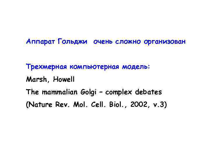 Аппарат Гольджи очень сложно организован Трехмерная компьютерная модель: Marsh, Howell The mammalian Golgi –