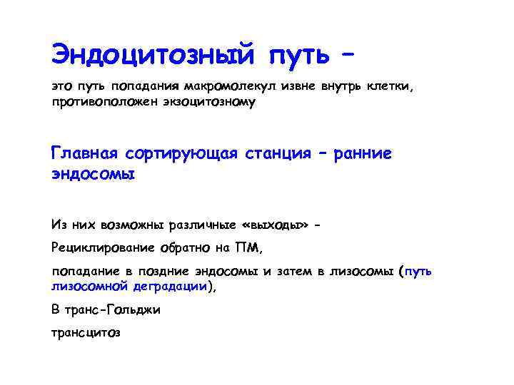 Эндоцитозный путь – это путь попадания макромолекул извне внутрь клетки, противоположен экзоцитозному Главная сортирующая