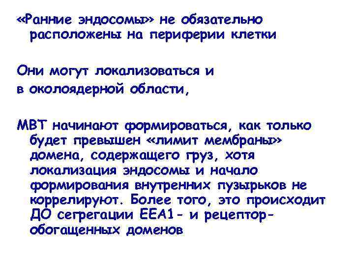  «Ранние эндосомы» не обязательно расположены на периферии клетки Они могут локализоваться и в