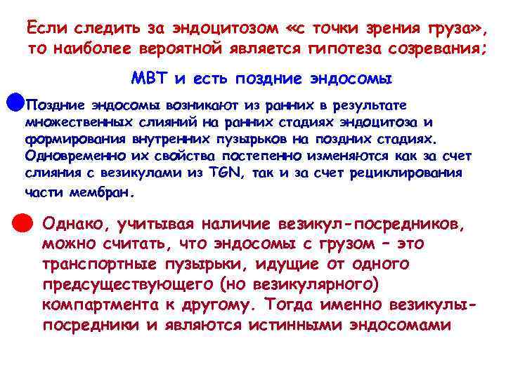 Если следить за эндоцитозом «с точки зрения груза» , то наиболее вероятной является гипотеза