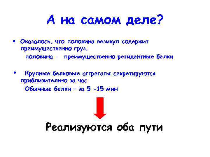 А на самом деле? • Оказалось, что половина везикул содержит преимущественно груз, половина -