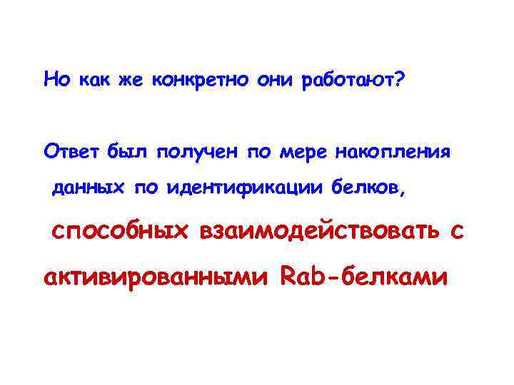 Но как же конкретно они работают? Ответ был получен по мере накопления данных по
