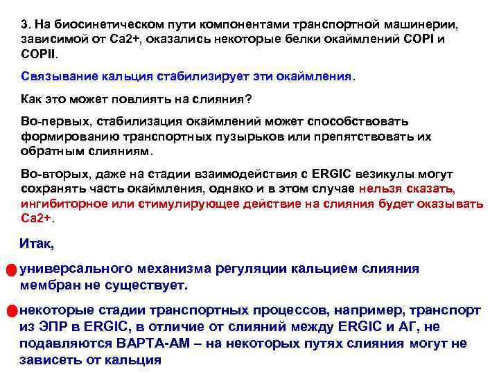 3. На биосинетическом пути компонентами транспортной машинерии, зависимой от Са 2+, оказались некоторые белки
