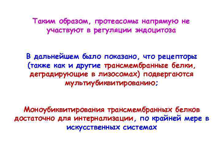 Таким образом, протеасомы напрямую не участвуют в регуляции эндоцитоза В дальнейшем было показано, что