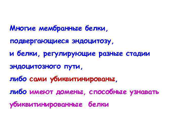 Многие мембранные белки, подвергающиеся эндоцитозу, и белки, регулирующие разные стадии эндоцитозного пути, либо сами