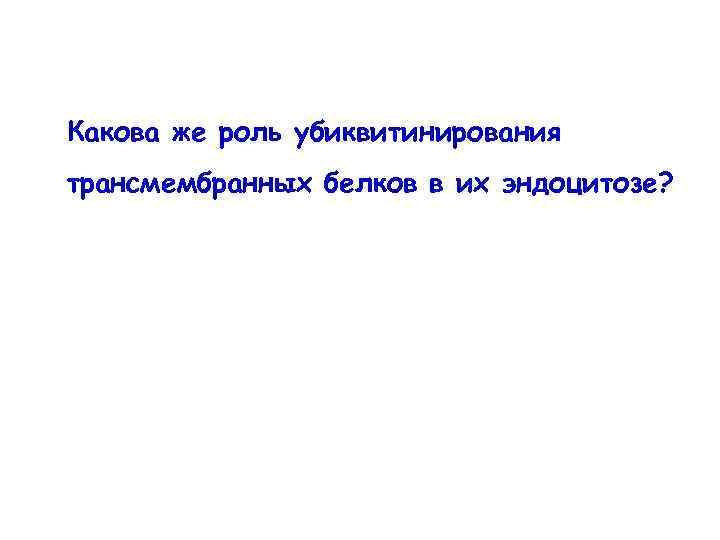 Какова же роль убиквитинирования трансмембранных белков в их эндоцитозе? 