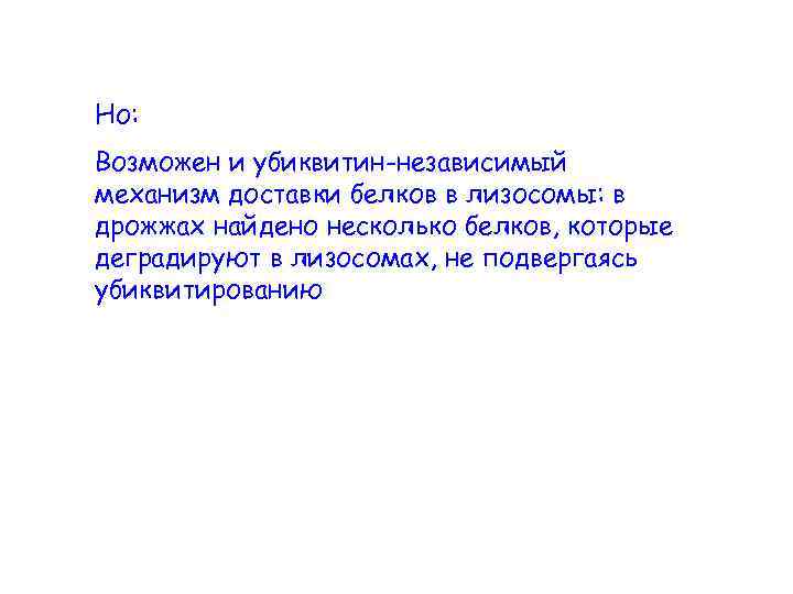 Но: Возможен и убиквитин-независимый механизм доставки белков в лизосомы: в дрожжах найдено несколько белков,