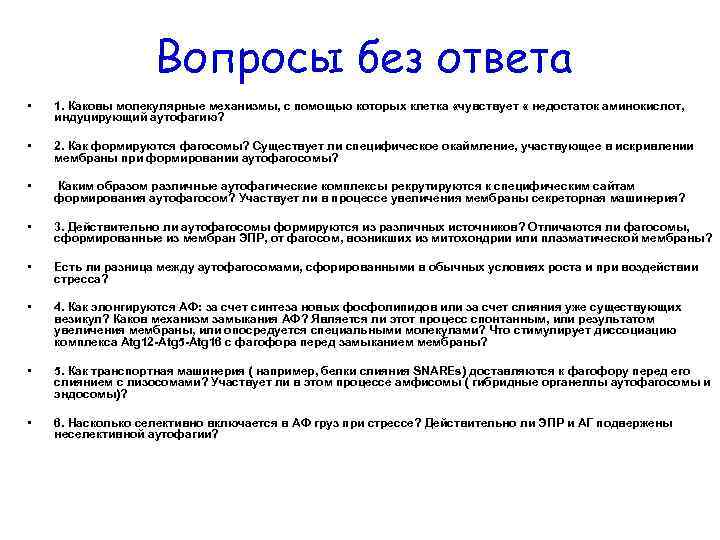 Вопросы без ответа • 1. Каковы молекулярные механизмы, с помощью которых клетка «чувствует «