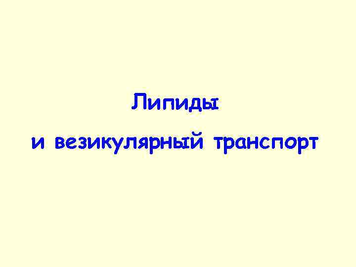 Липиды и везикулярный транспорт 