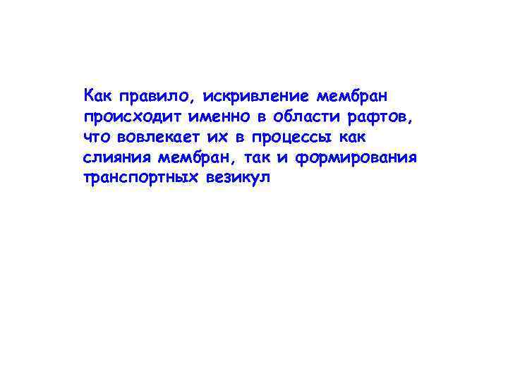 Как правило, искривление мембран происходит именно в области рафтов, что вовлекает их в процессы