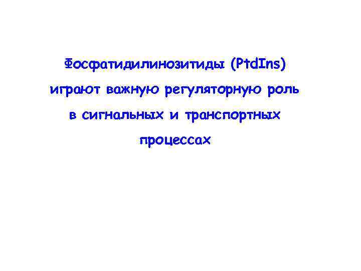 Фосфатидилинозитиды (Ptd. Ins) играют важную регуляторную роль в сигнальных и транспортных процессах 