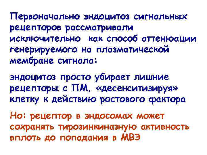 Первоначально эндоцитоз сигнальных рецепторов рассматривали исключительно как способ аттенюации генерируемого на плазматической мембране сигнала:
