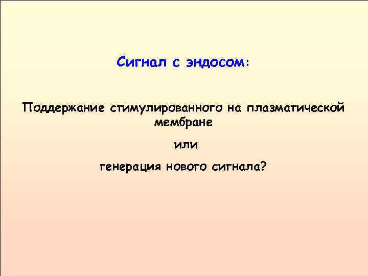 Сигнал с эндосом: Поддержание стимулированного на плазматической мембране или генерация нового сигнала? 