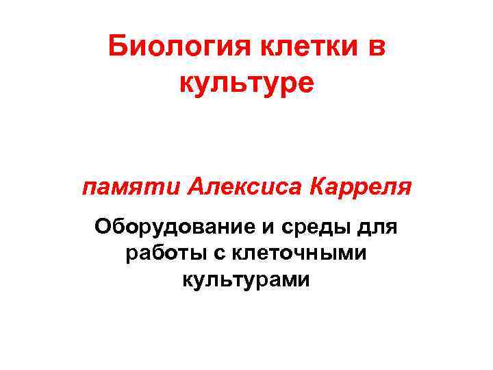 Биология клетки в культуре памяти Алексиса Карреля Оборудование и среды для работы с клеточными