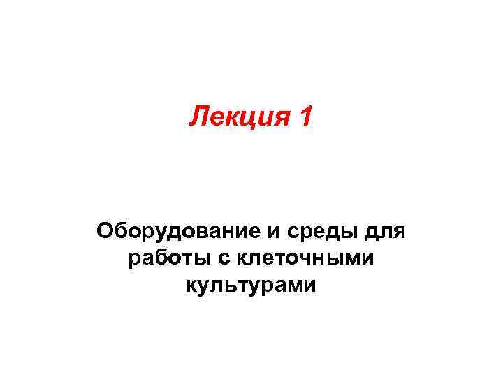 Лекция 1 Оборудование и среды для работы с клеточными культурами 