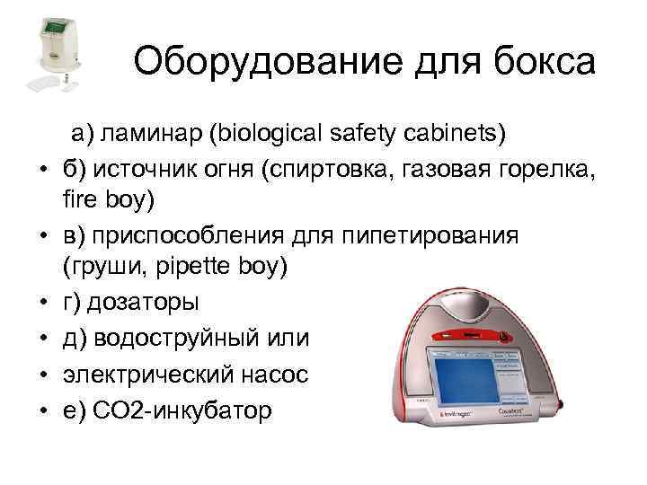 Оборудование для бокса • • • а) ламинар (biological safety cabinets) б) источник огня