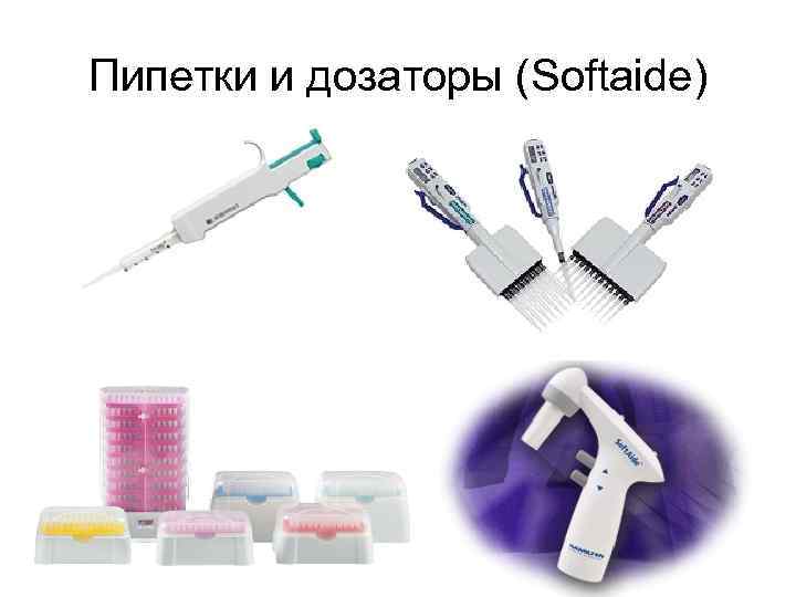 Пипетки и дозаторы (Softaide) 