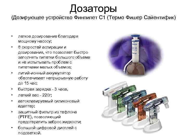 Дозаторы (Дозирующее устройство Финпипет С 1 (Термо Фишер Сайентифик) • • легкое дозирование благодаря