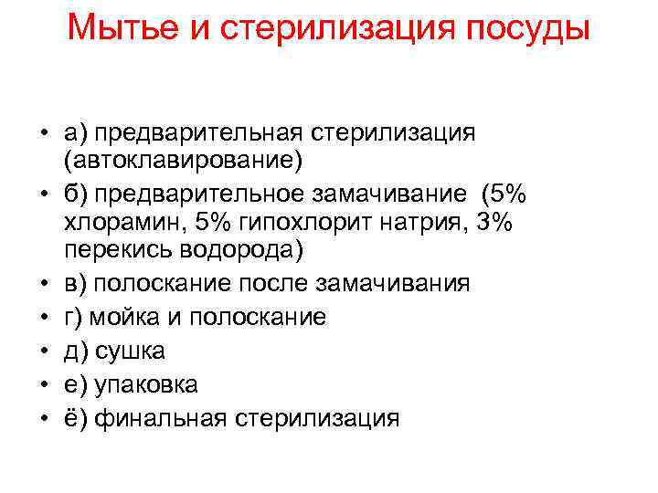Мытье и стерилизация посуды • а) предварительная стерилизация (автоклавирование) • б) предварительное замачивание (5%