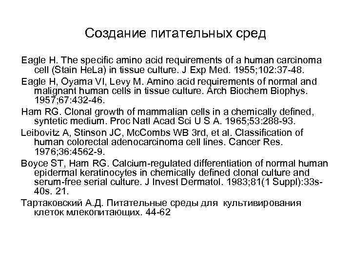Создание питательных сред Eagle H. The specific amino acid requirements of a human carcinoma