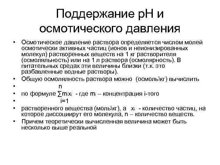 Поддержание р. Н и осмотического давления • Осмотическое давление раствора определяется числом молей осмотически
