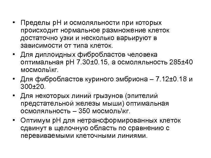  • Пределы р. Н и осмоляльности при которых происходит нормальное размножение клеток достаточно