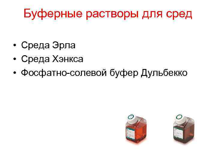 Буферные растворы для сред • Среда Эрла • Среда Хэнкса • Фосфатно-солевой буфер Дульбекко