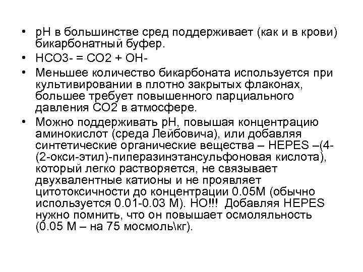 • р. Н в большинстве сред поддерживает (как и в крови) бикарбонатный буфер.