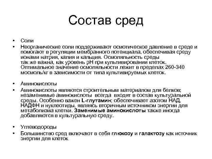 Состав сред • • Соли Неорганические соли поддерживают осмотическое давление в среде и помогают