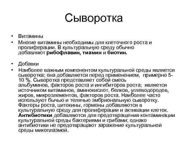 Сыворотка • Витамины • Многие витамины необходимы для клеточного роста и пролиферации. В культуральную
