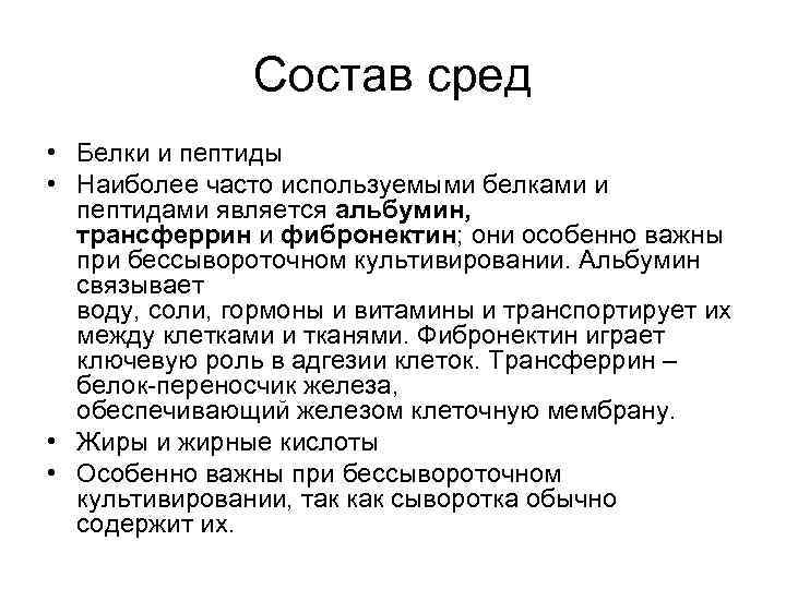 Состав сред • Белки и пептиды • Наиболее часто используемыми белками и пептидами является