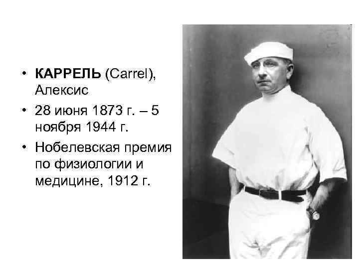  • КАРРЕЛЬ (Carrel), Алексис • 28 июня 1873 г. – 5 ноября 1944