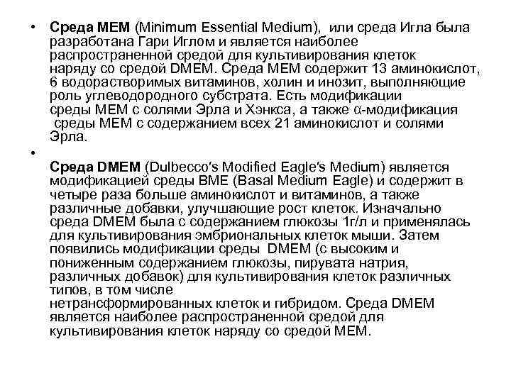 • Среда MEM (Minimum Essential Medium), или среда Игла была разработана Гари Иглом