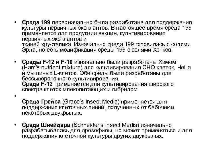  • Среда 199 первоначально была разработана для поддержания культуры первичных эксплантов. В настоящее