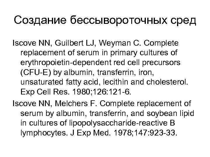 Создание бессывороточных сред Iscove NN, Guilbert LJ, Weyman C. Complete replacement of serum in
