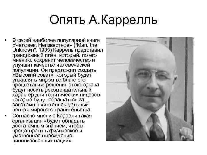 Опять А. Каррелль • • В своей наиболее популярной книге «Человек. Неизвестное» ("Man, the
