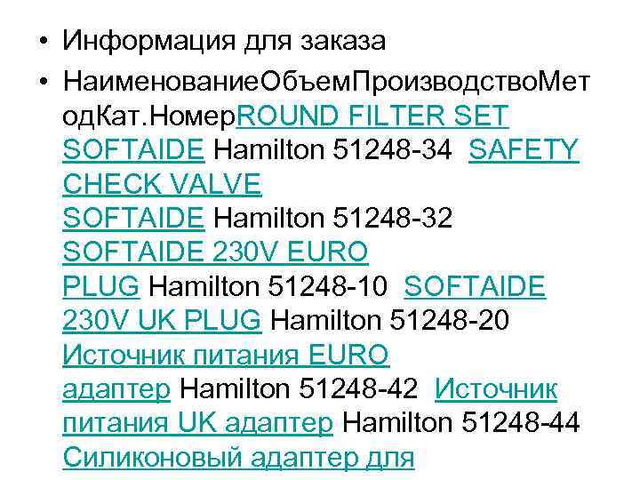  • Информация для заказа • Наименование. Объем. Производство. Мет од. Кат. Номер. ROUND